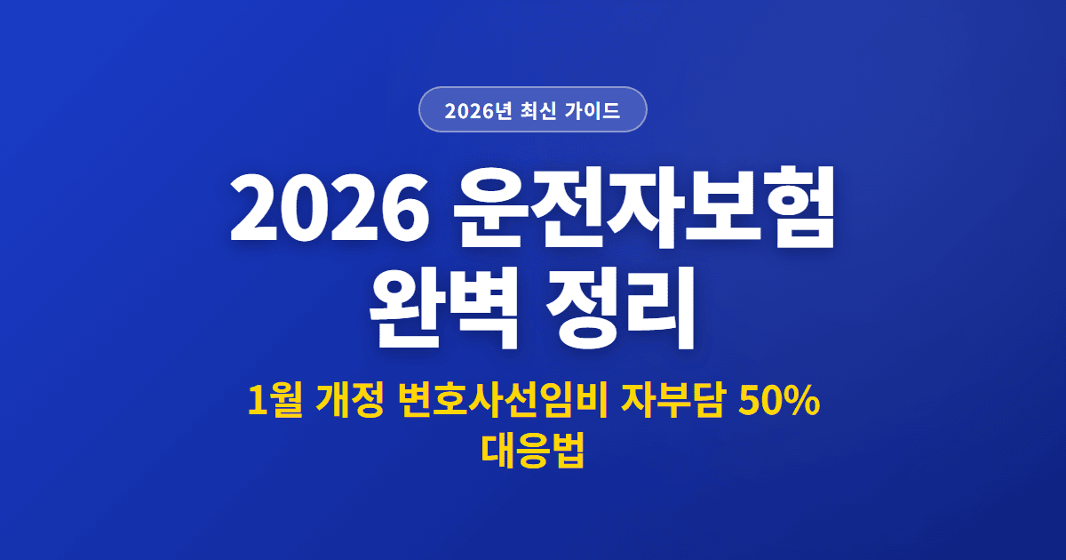2026 운전자보험 완벽 정리 | 1월 개정 변호사선임비 자부담 50% 대응법