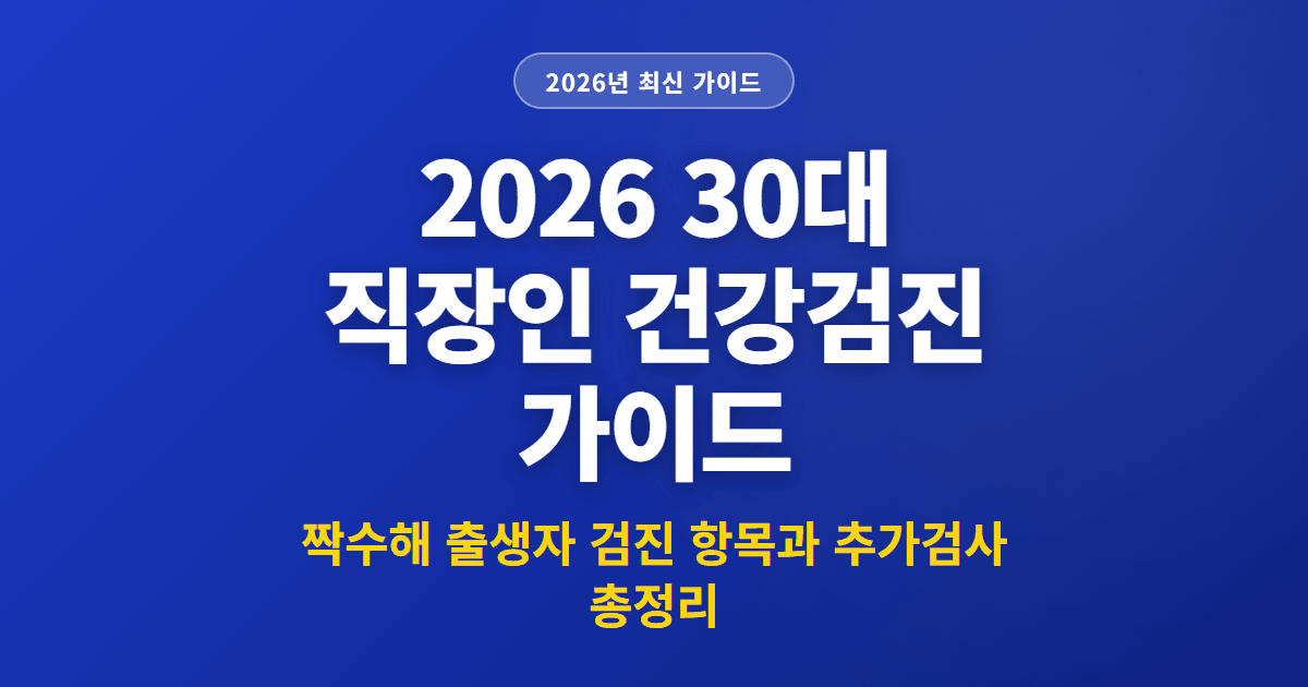 2026 30대 직장인 건강검진 가이드
