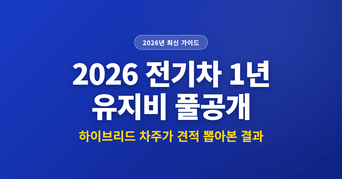 2026 전기차 1년 유지비 풀공개 | 하이브리드 차주가 견적 뽑아본 결과