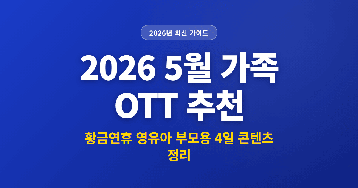 2026 5월 가족 OTT 추천