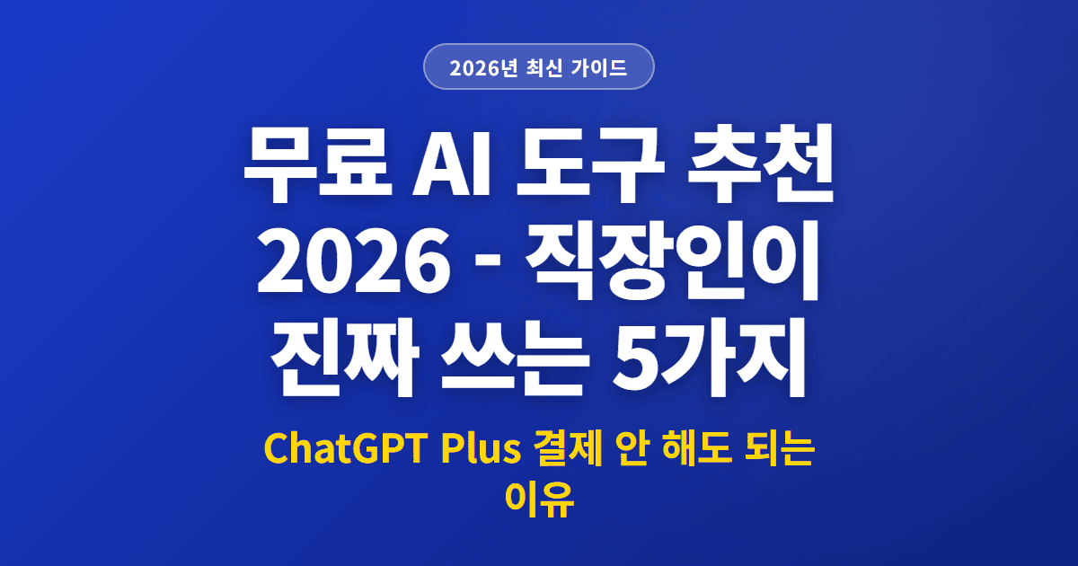 무료 AI 도구 추천 2026 - 직장인이 진짜 쓰는 5가지