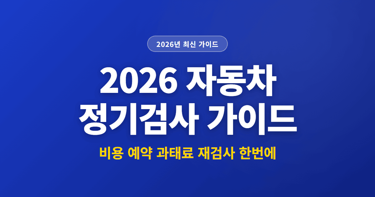 2026 자동차 정기검사 가이드 | 비용 예약 과태료 재검사 한번에