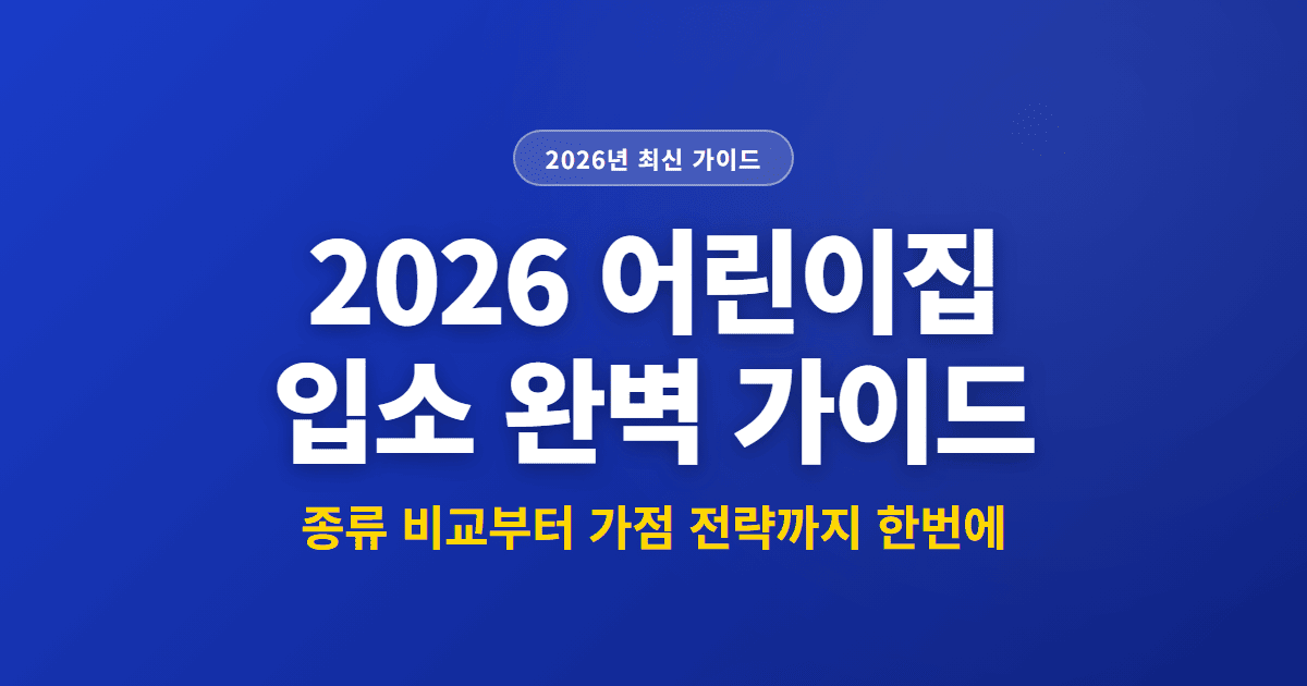 2026 어린이집 입소 완벽 가이드 | 종류 비교부터 가점 전략까지 한번에