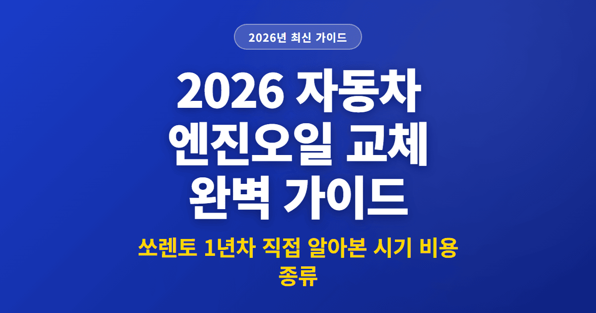 2026 자동차 엔진오일 교체 완벽 가이드 | 쏘렌토 1년차 직접 알아본 시기 비용 종류