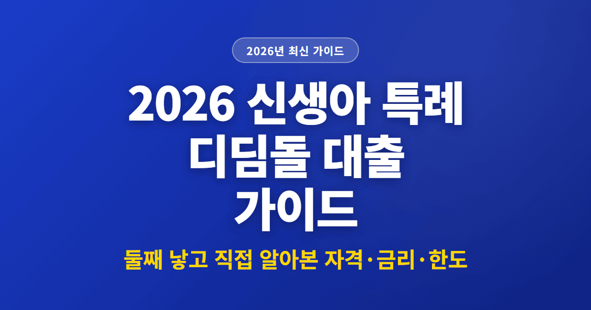 2026 신생아 특례 디딤돌 대출 가이드 | 둘째 낳고 직접 알아본 자격·금리·한도