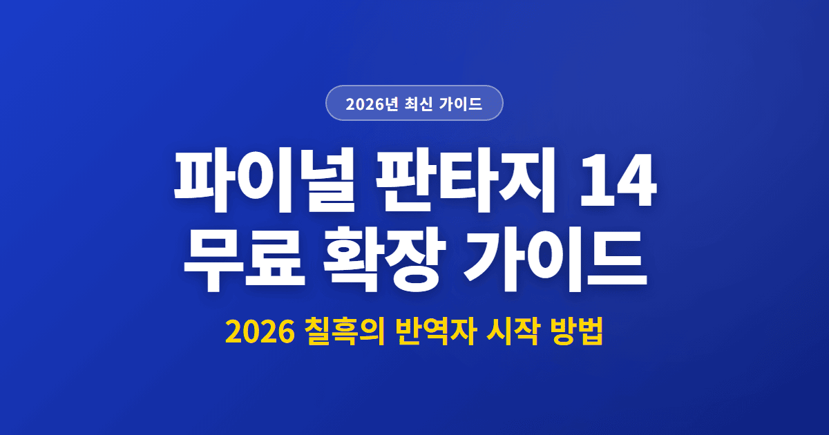 파이널 판타지 14 무료 확장 가이드 | 2026 칠흑의 반역자 시작 방법
