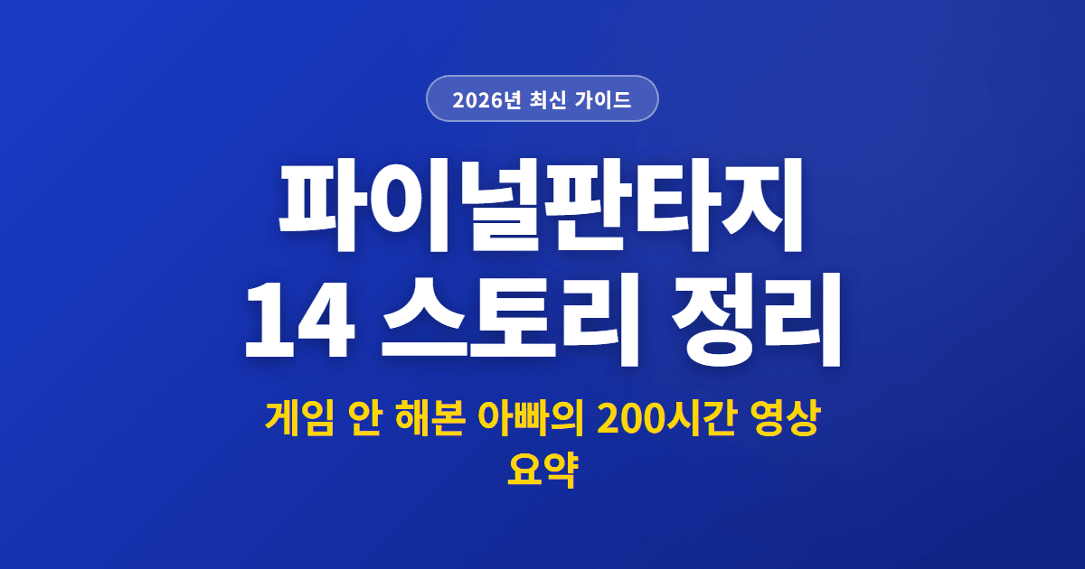 파이널판타지 14 스토리 정리 | 게임 안 해본 아빠의 200시간 영상 요약