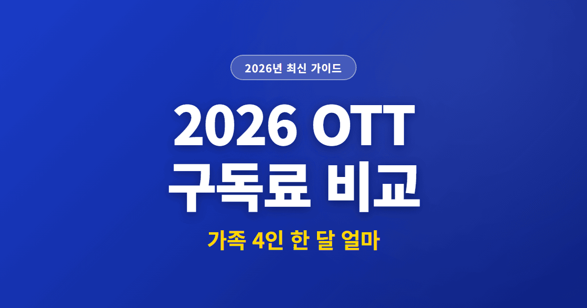2026 OTT 구독료 비교 | 가족 4인 한 달 얼마