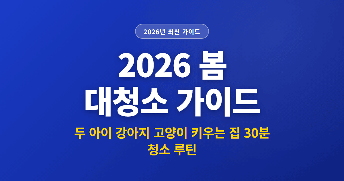 2026 봄 대청소 가이드 | 두 아이 강아지 고양이 키우는 집 30분 청소 루틴