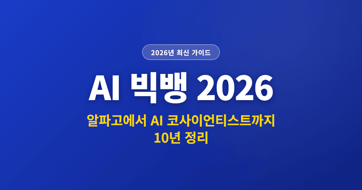 AI 빅뱅 2026 | 알파고에서 AI 코사이언티스트까지 10년 정리