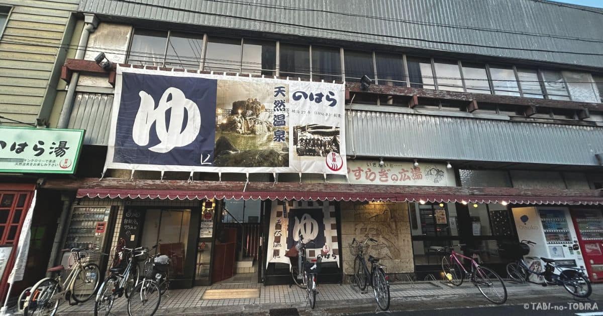 岐阜県　のはら湯　正面の様子