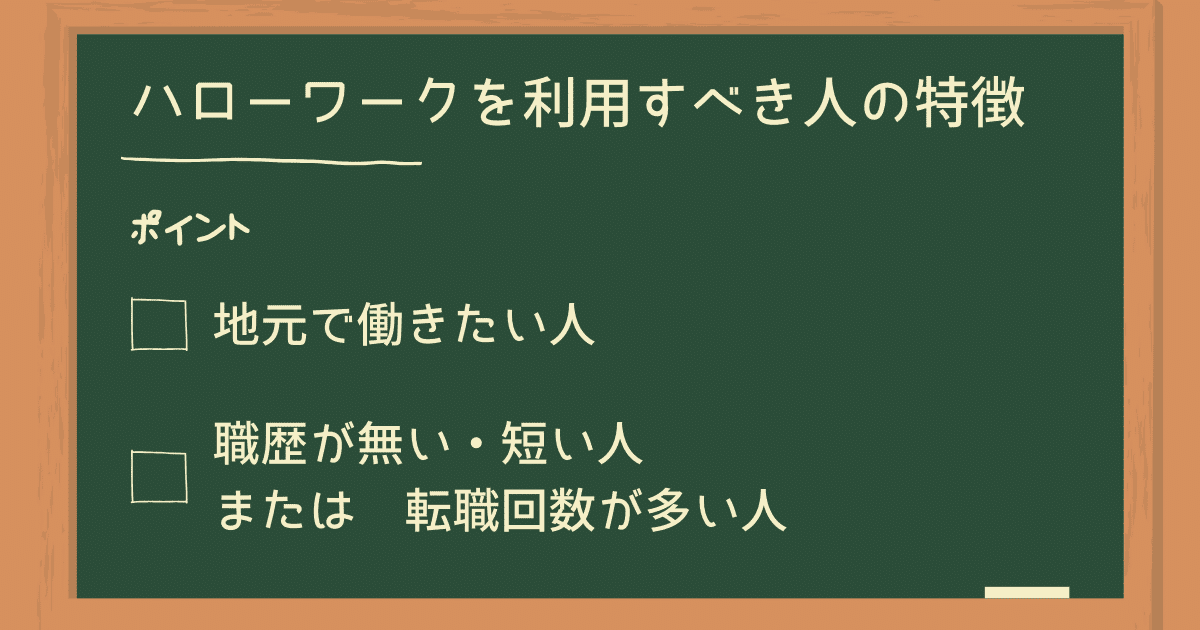 転職活動でハローワークを利用すべき人