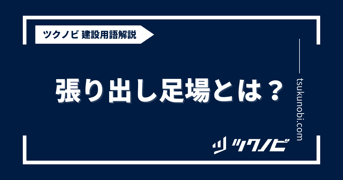張り出し足場とは？用語の意味を分かりやすく解説｜建築建設メディアのツクノビ