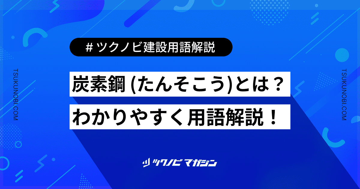 炭素鋼 (たんそこう)とは？用語の意味を分かりやすく解説｜建築建設メディアのツクノビ
