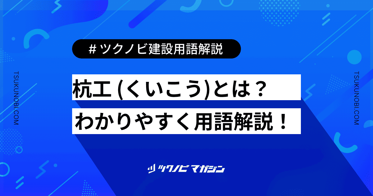 杭工 (くいこう)とは？用語の意味を分かりやすく解説｜建築建設メディアのツクノビ