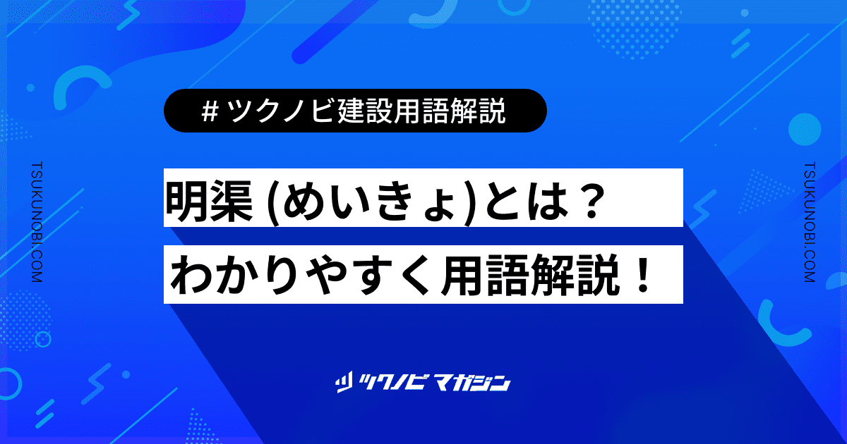 明渠 (めいきょ)とは？用語の意味を分かりやすく解説｜建築建設メディアのツクノビ