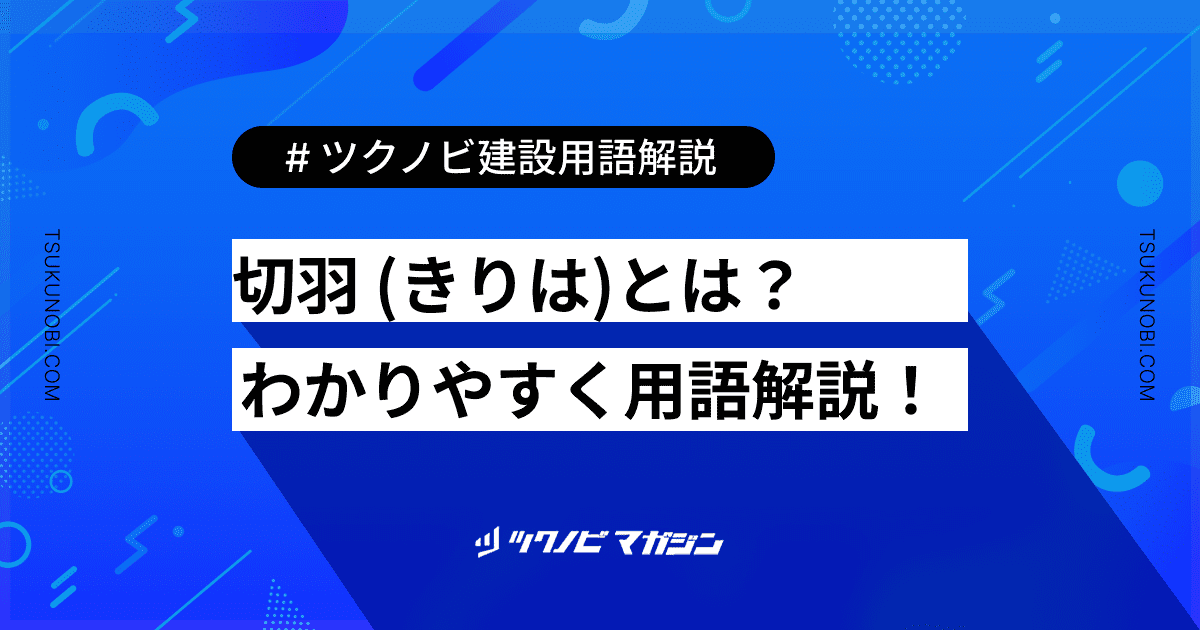 切羽 (きりは)とは？用語の意味を分かりやすく解説｜建築建設メディアのツクノビ