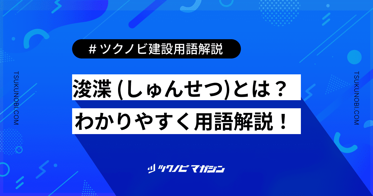浚渫 (しゅんせつ)とは？用語の意味を分かりやすく解説｜建築建設メディアのツクノビ