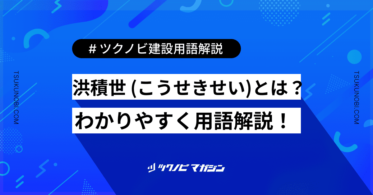 洪積世 (こうせきせい)とは？用語の意味を分かりやすく解説｜建築建設メディアのツクノビ