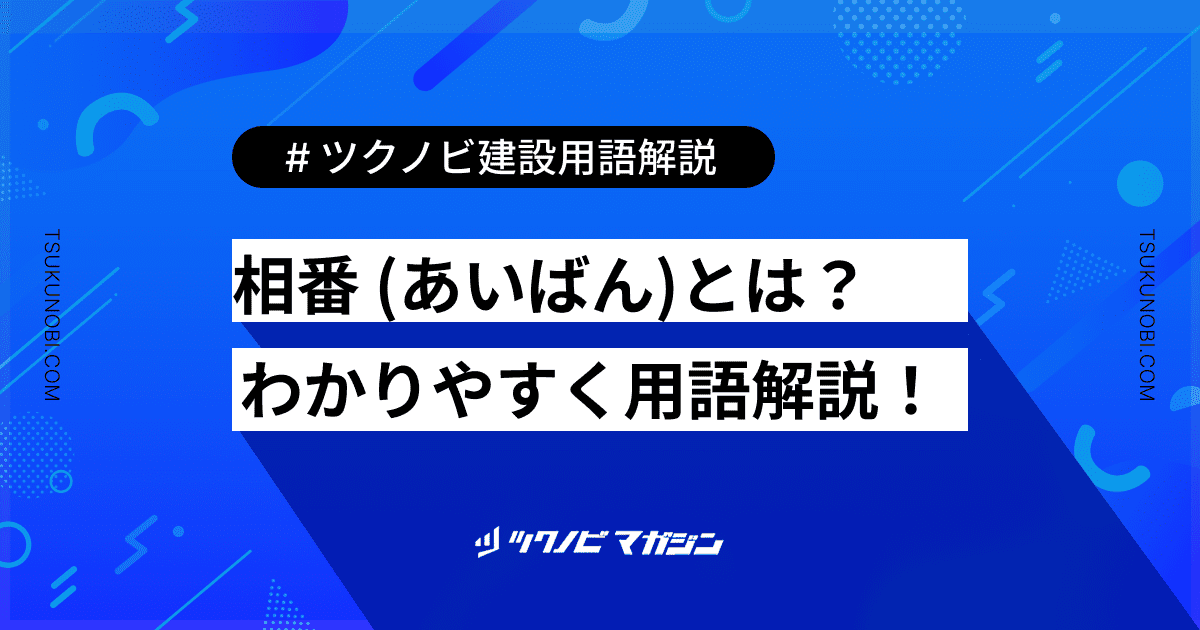 相番 (あいばん)とは？用語の意味を分かりやすく解説｜建築建設メディアのツクノビ