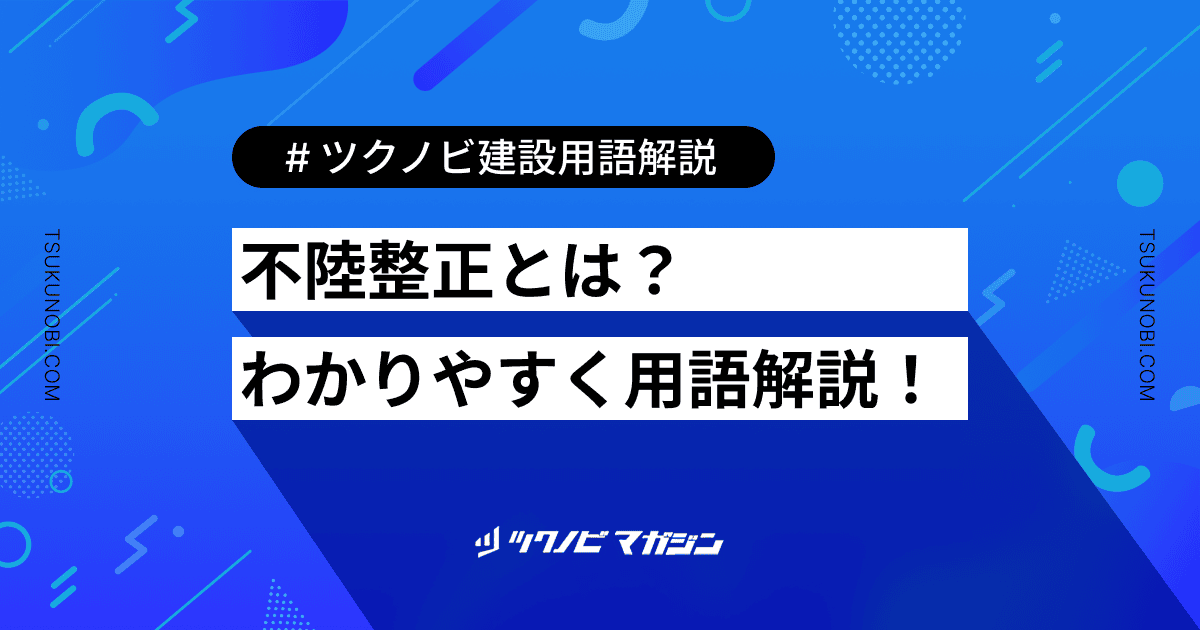 不陸整正 (ふろくせいせい)とは？用語の意味を分かりやすく解説｜建築建設メディアのツクノビ
