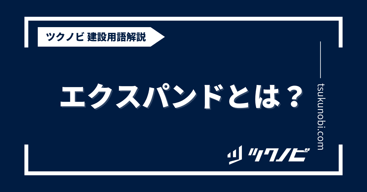 エクスパンドとは？用語の意味を分かりやすく解説｜建築建設メディアのツクノビ