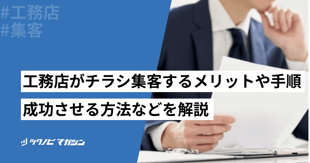 工務店がチラシ集客するメリットや手順・成功させる方法などを解説