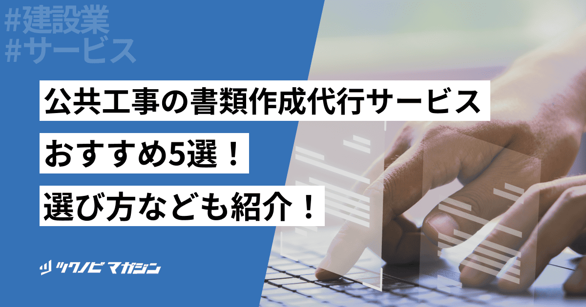 公共工事の書類作成代行サービスを紹介！メリットや活用事例なども紹介