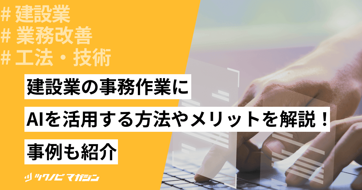 建設業の事務作業にAIを活用する方法やメリットを解説！事例も紹介
