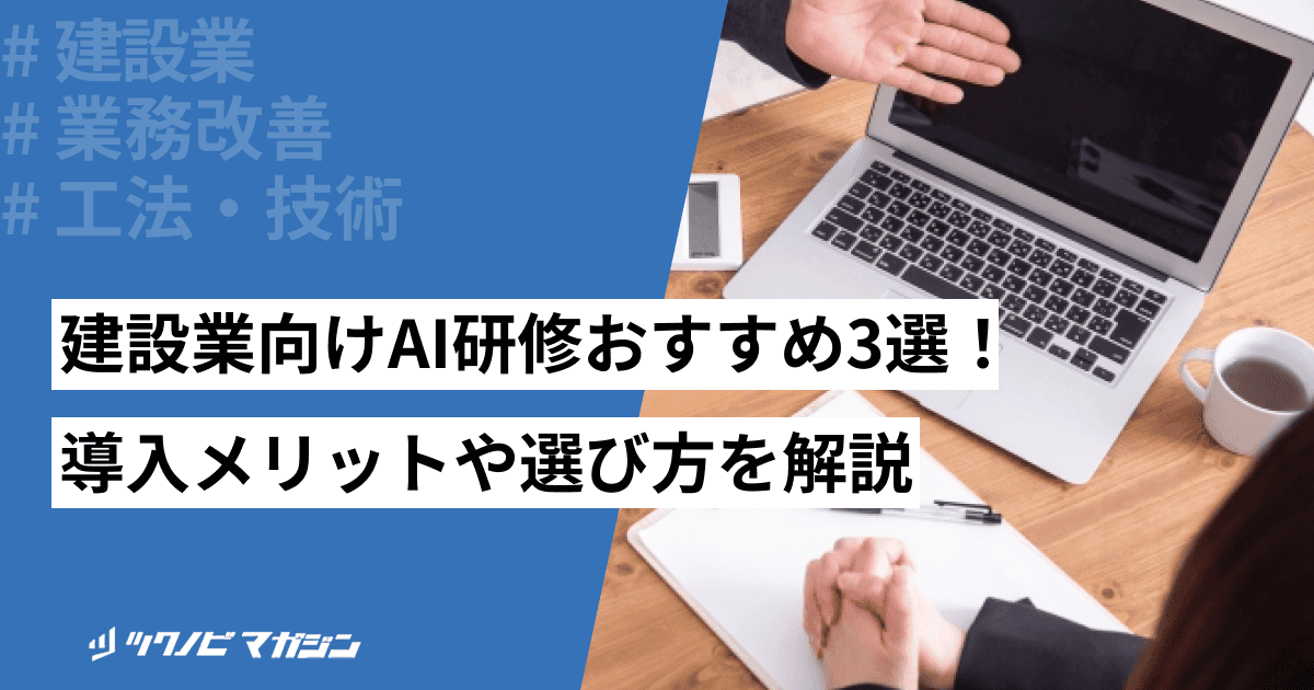 建設業向けAI研修おすすめ3選！導入メリットや選び方を解説