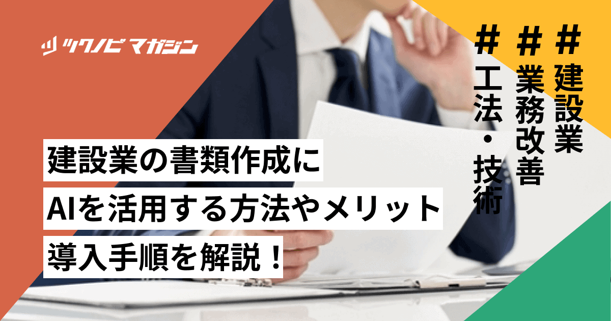 建設業の書類作成にAIを活用する方法やメリット・導入手順を解説！