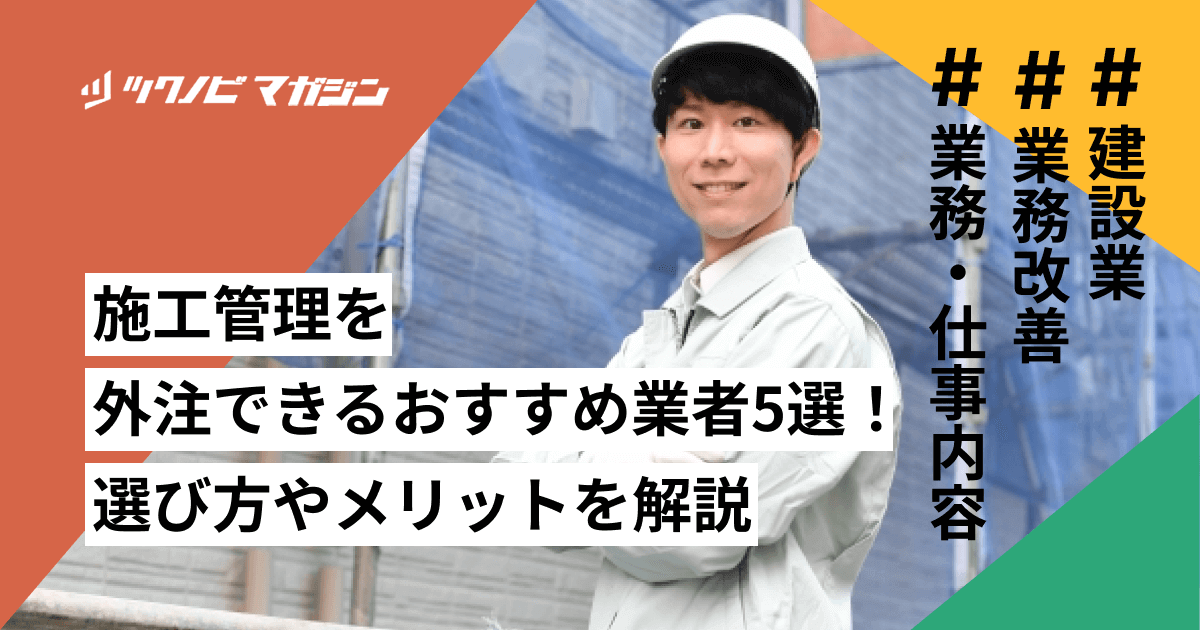 施工管理を外注できるおすすめ業者5選！選び方やメリットを解説