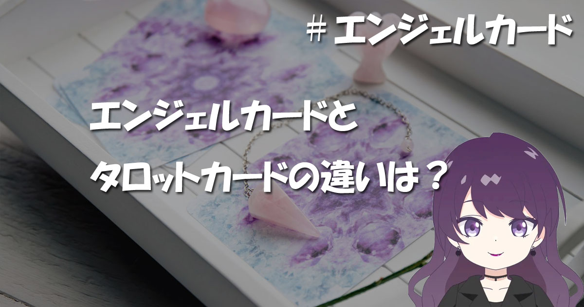 エンジェルカードとタロットカードの違い