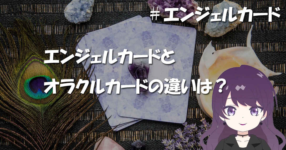 オラクルカードとエンジェルカードの違い