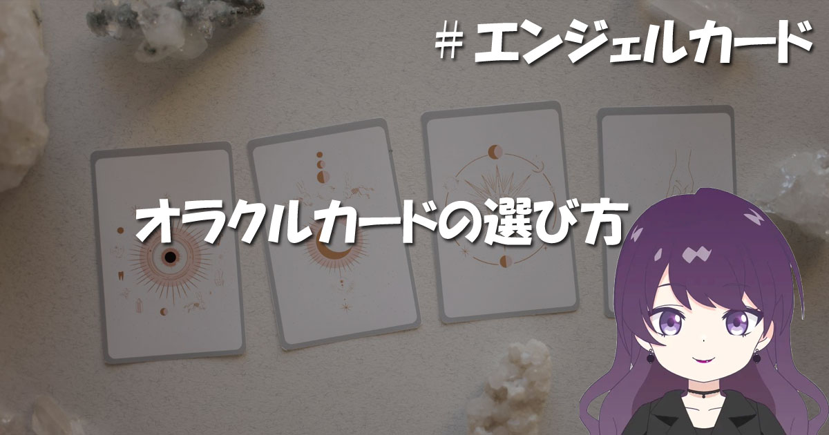 オラクルカードの選び方