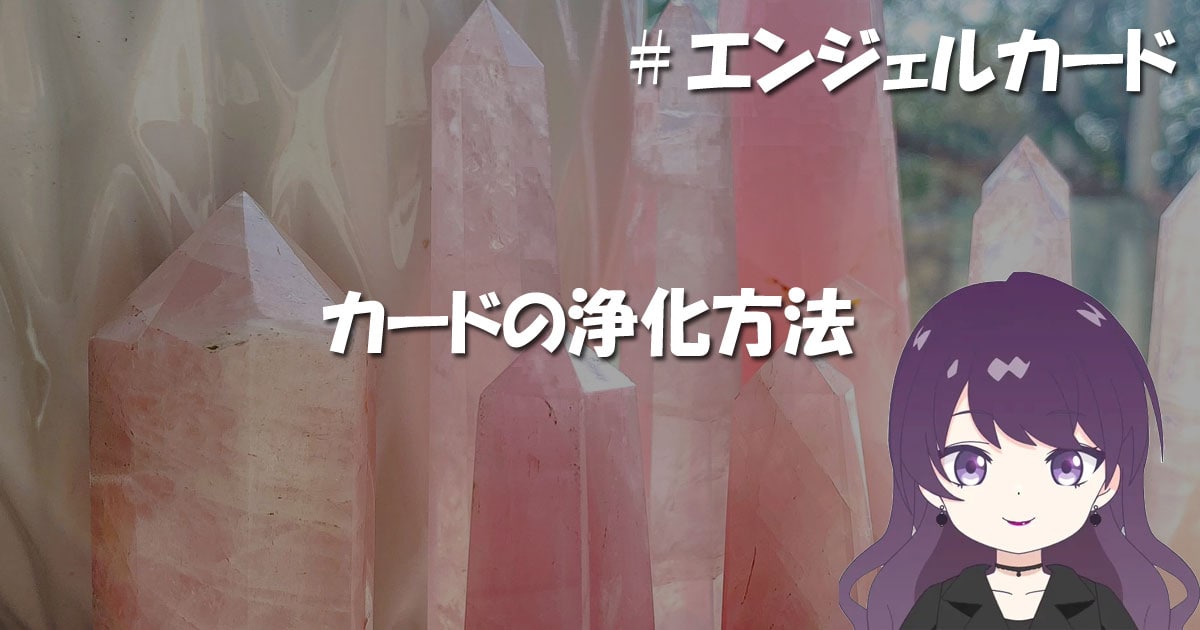 エンジェルカード（オラクルカード）の浄化方法