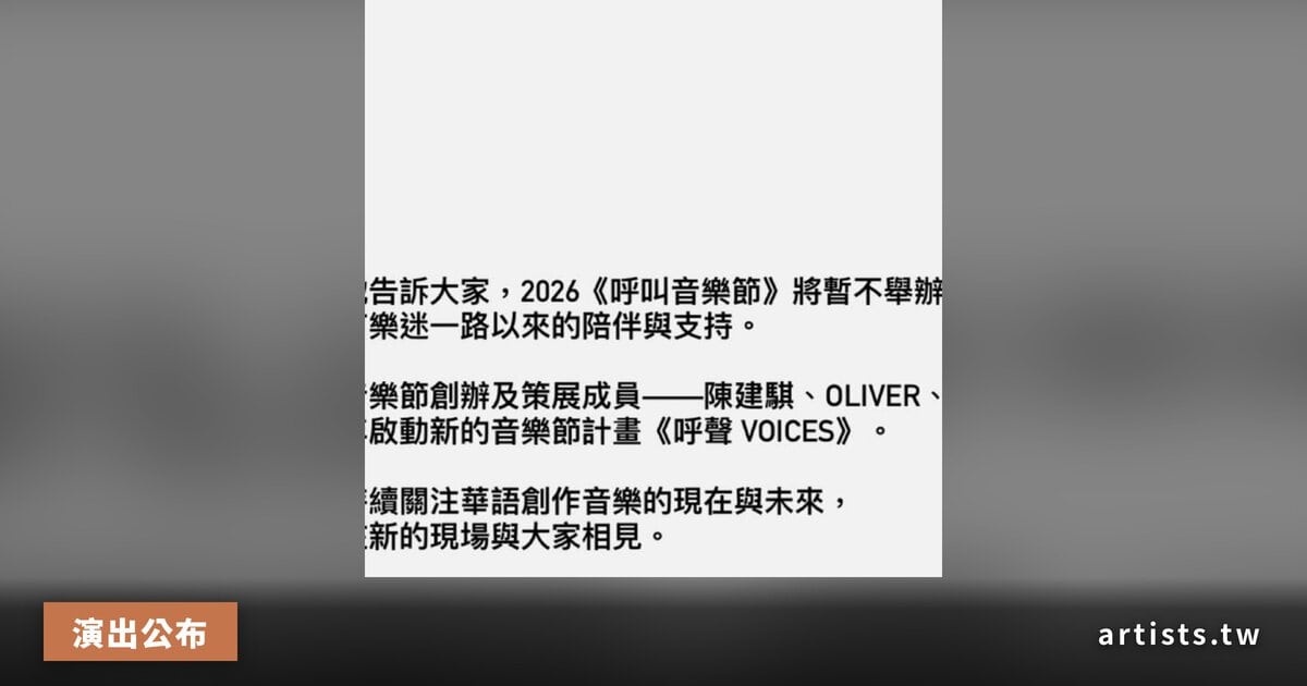 《呼叫音樂節》2026 年宣布暫停，原創辦團隊啟動新計畫《呼聲 VOICES》