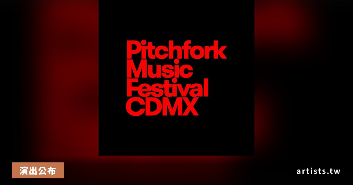 Pitchfork Festival CDMX 2026 公布首波陣容:American Football、Perfume Genius 等確認演出