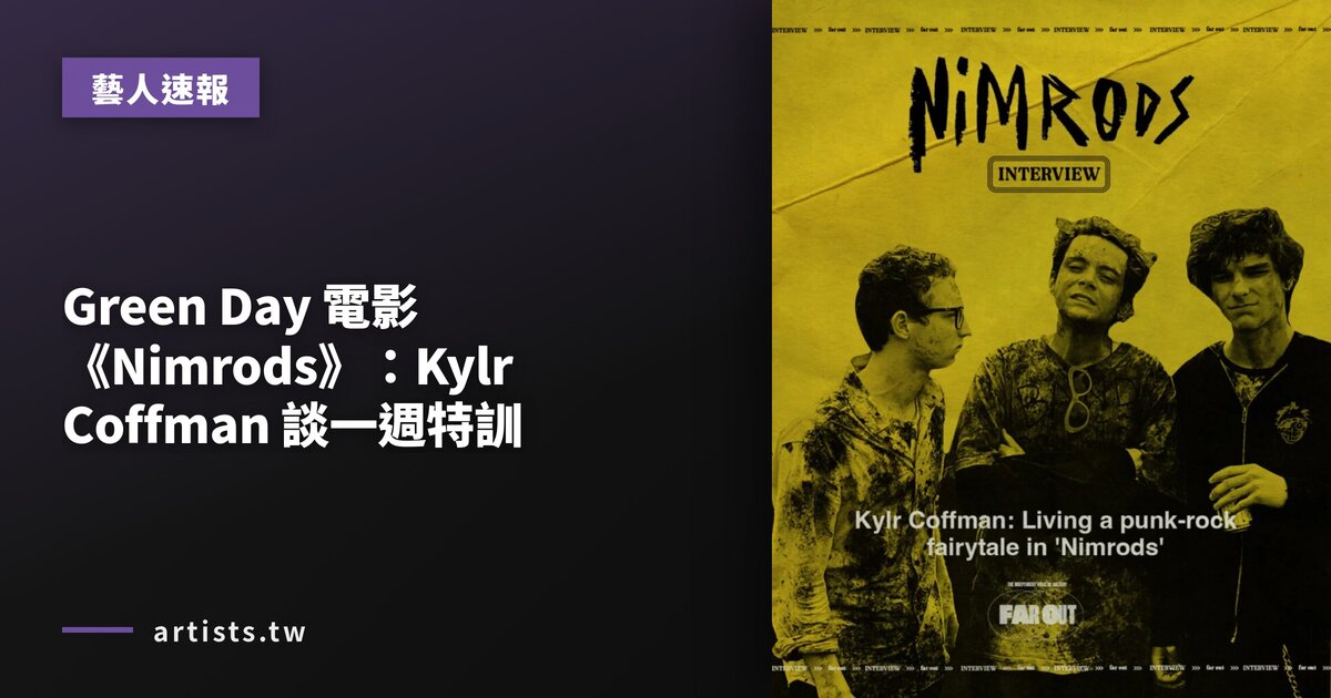 Green Day 電影《Nimrods》：Kylr Coffman 談一週特訓