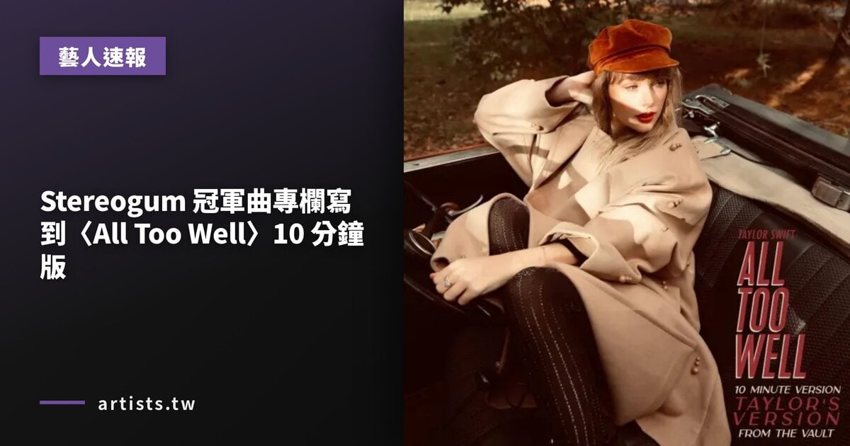 Stereogum 冠軍曲專欄寫到〈All Too Well〉10 分鐘版