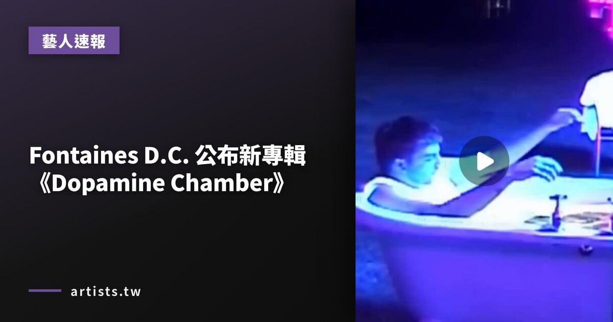 Fontaines D.C. 公布新專輯《Dopamine Chamber》