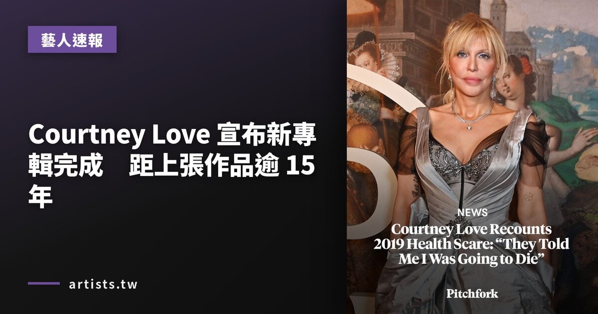 Courtney Love 宣布新專輯完成 距上張作品逾 15 年
