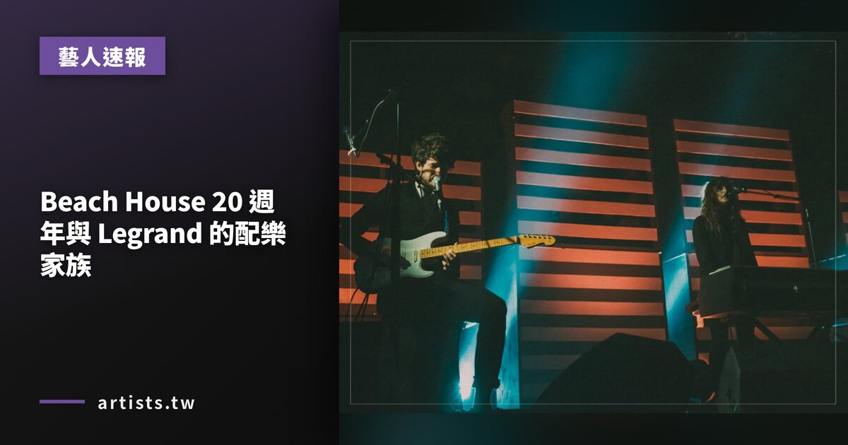 Beach House 20 週年與 Legrand 的配樂家族