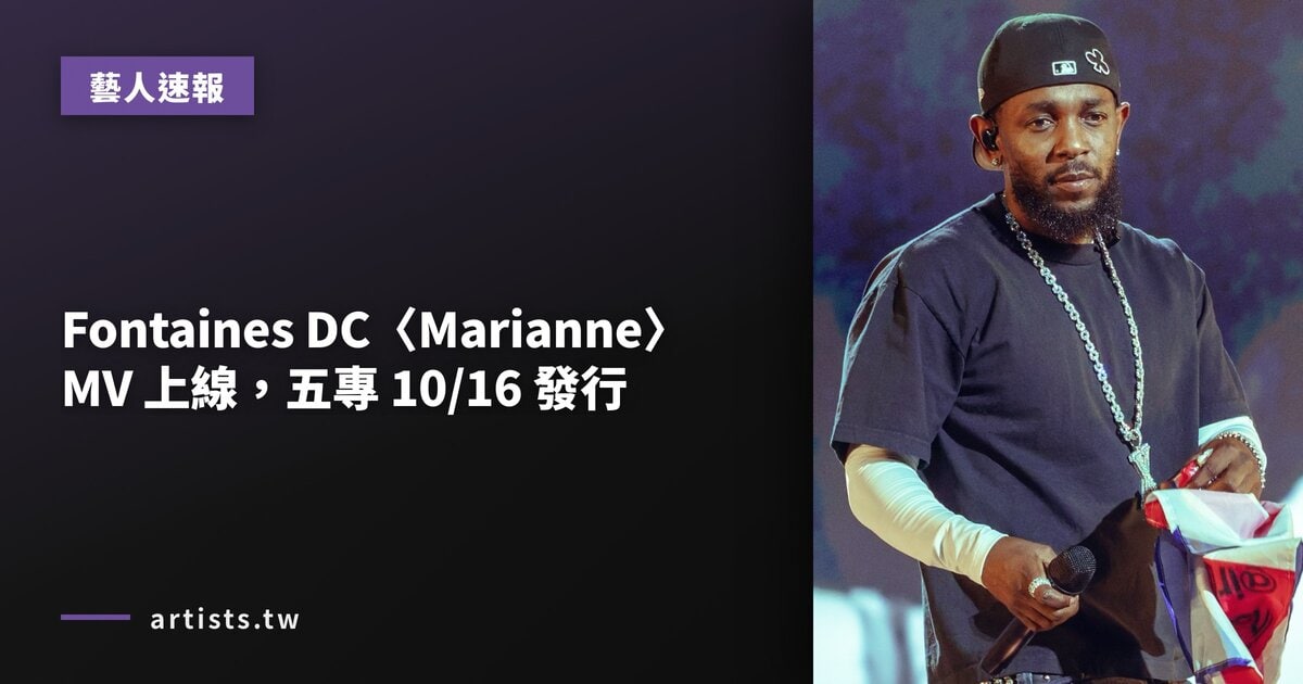 Fontaines DC〈Marianne〉MV 上線,五專 10/16 發行