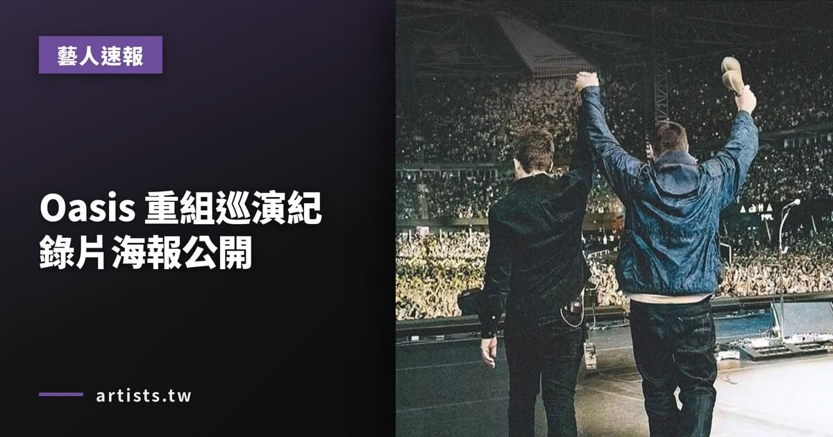 Oasis 重組巡演紀錄片海報公開