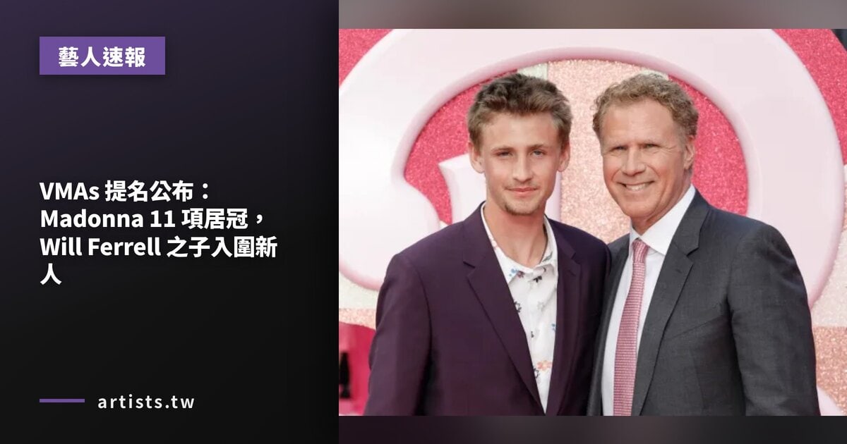 VMAs 提名公布:Madonna 11 項居冠,Will Ferrell 之子入圍新人