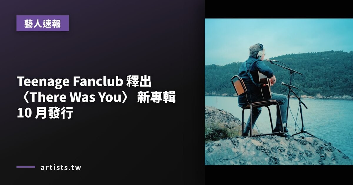 Teenage Fanclub 釋出〈There Was You〉 新專輯 10 月發行