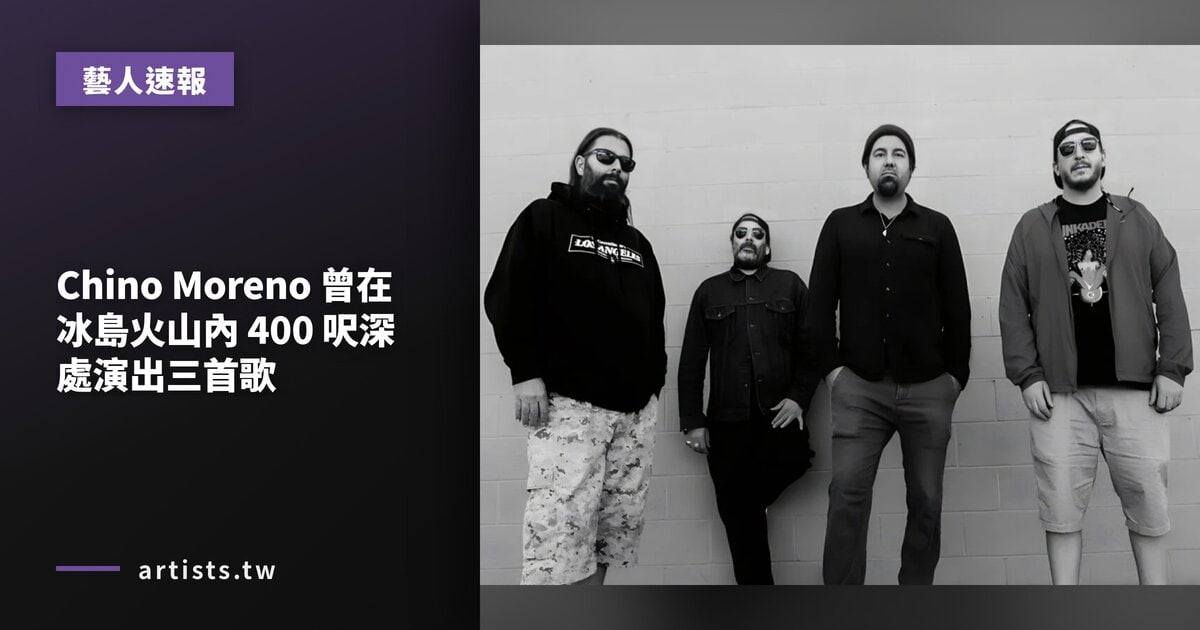 Chino Moreno 曾在冰島火山內 400 呎深處演出三首歌