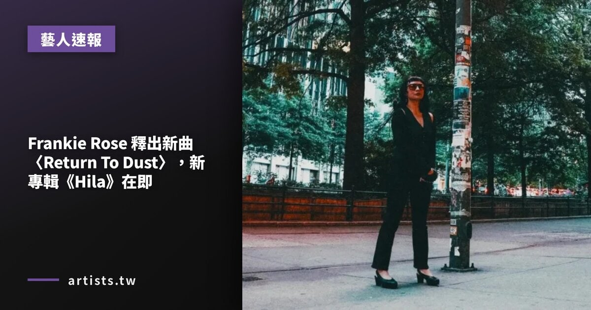 Frankie Rose 釋出新曲〈Return To Dust〉,新專輯《Hila》在即