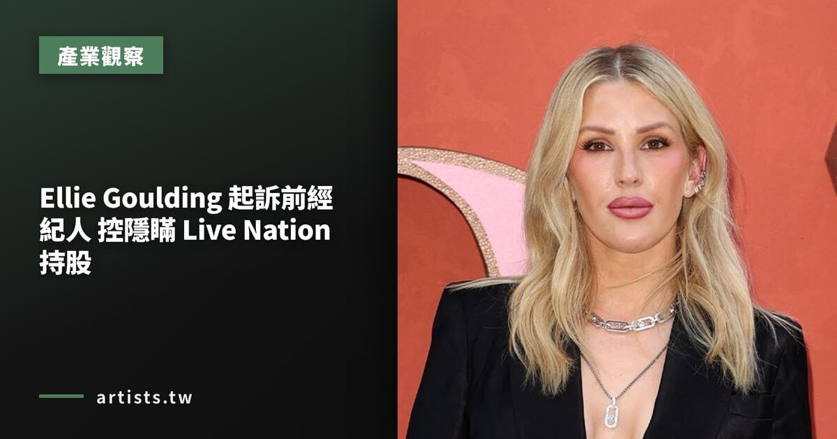 Ellie Goulding 起訴前經紀人 控隱瞞 Live Nation 持股